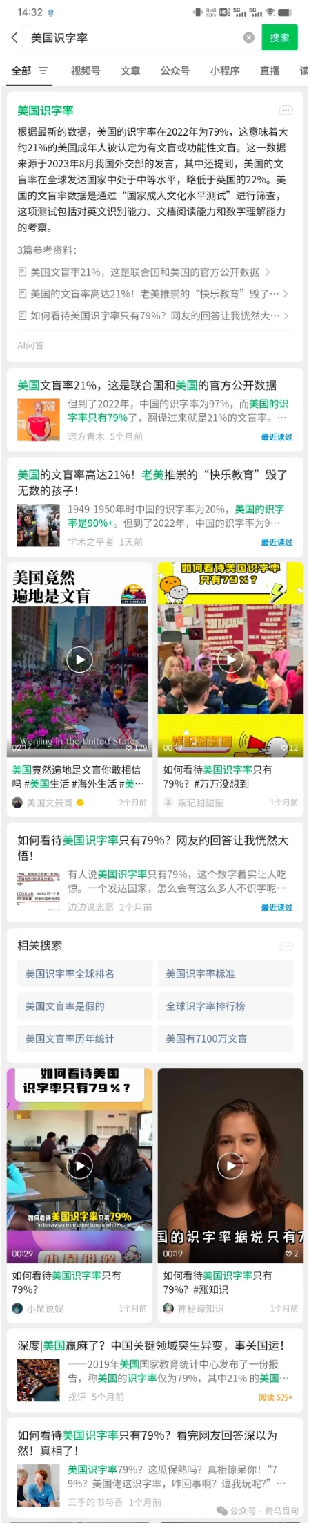 WeChat search results about literacy on the Chinese internet
