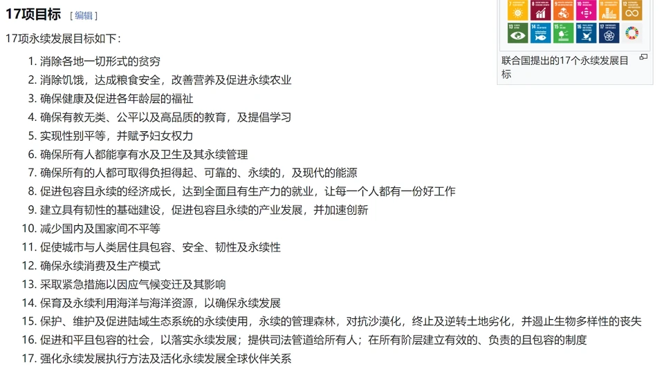 Chinese list of the seventeen Sustainable Development Goals