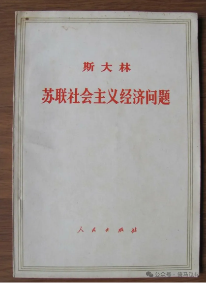 斯大林《苏联社会主义经济问题》中文版封面
