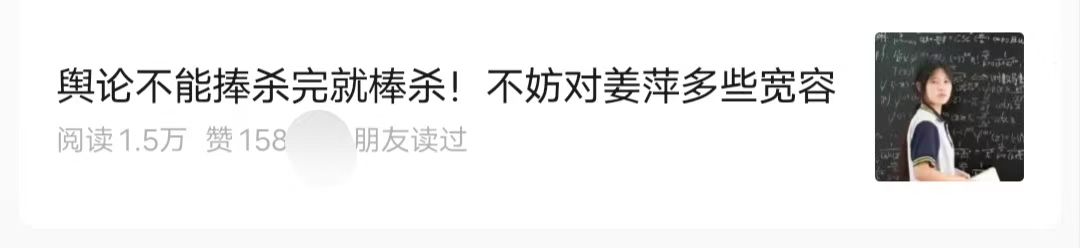 讨论姜萍被捧杀与棒杀的文章标题