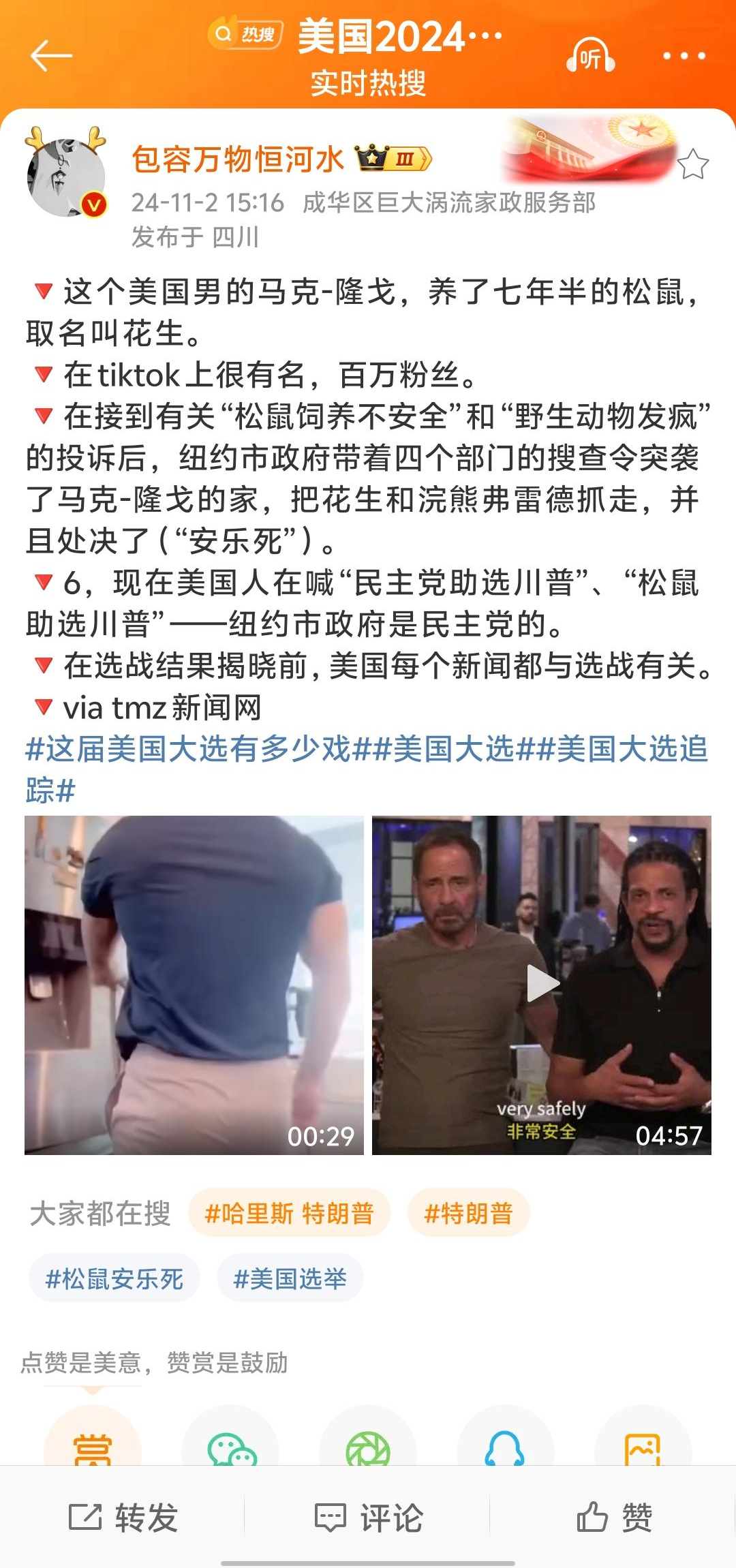 有关松鼠花生被安乐死的热搜帖截图