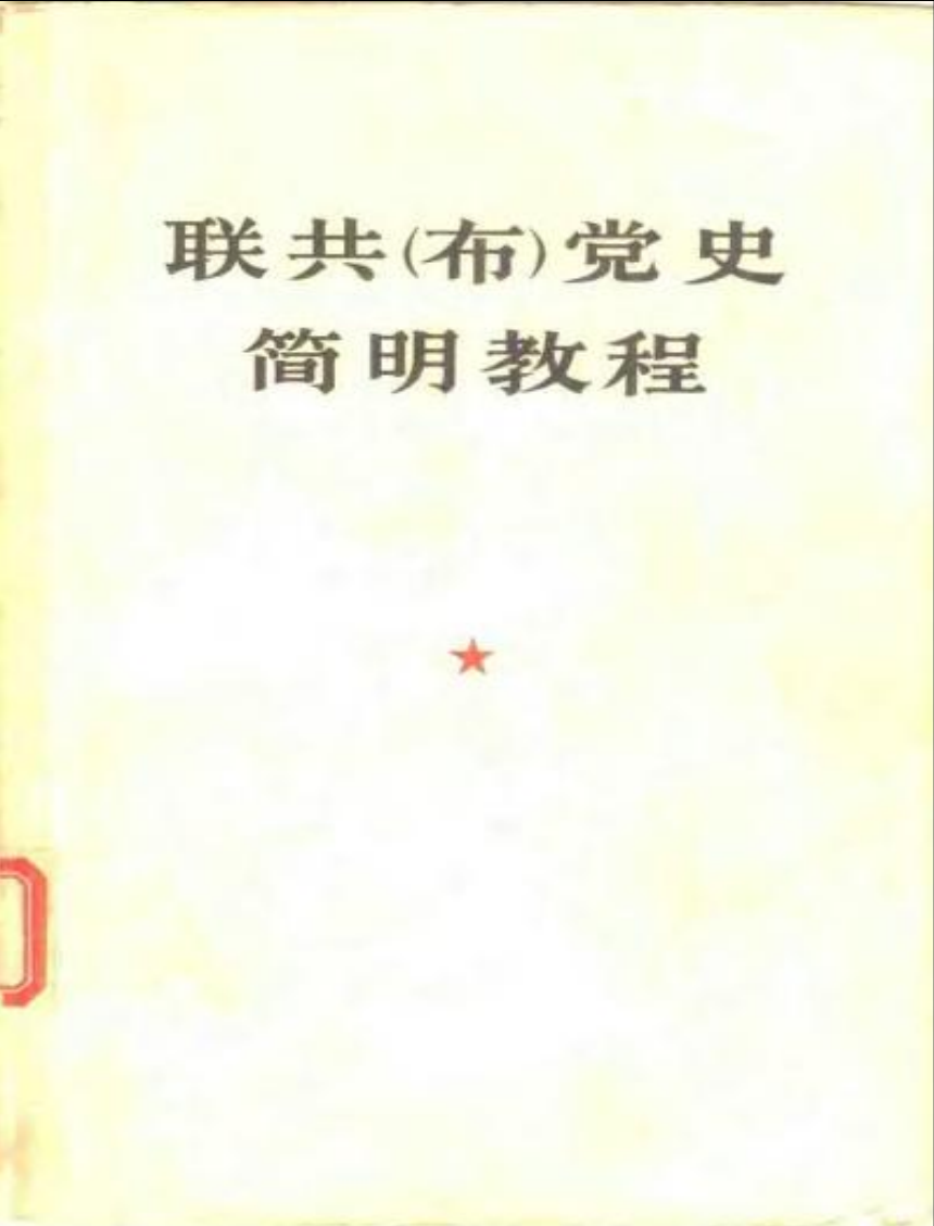 《联共（布）党史简明教程》封面