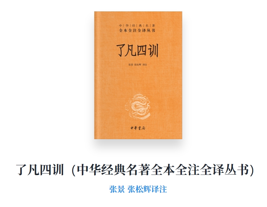 《了凡四训》书封与译注信息