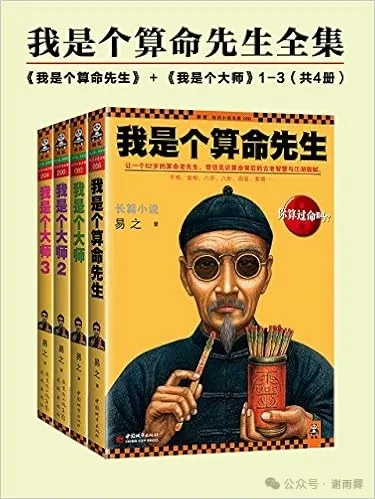 《我是个算命先生全集》四册书封