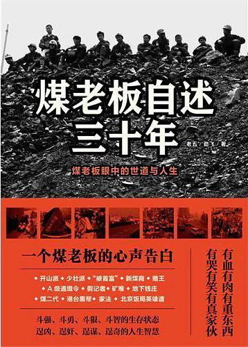 《煤老板自述三十年》封面