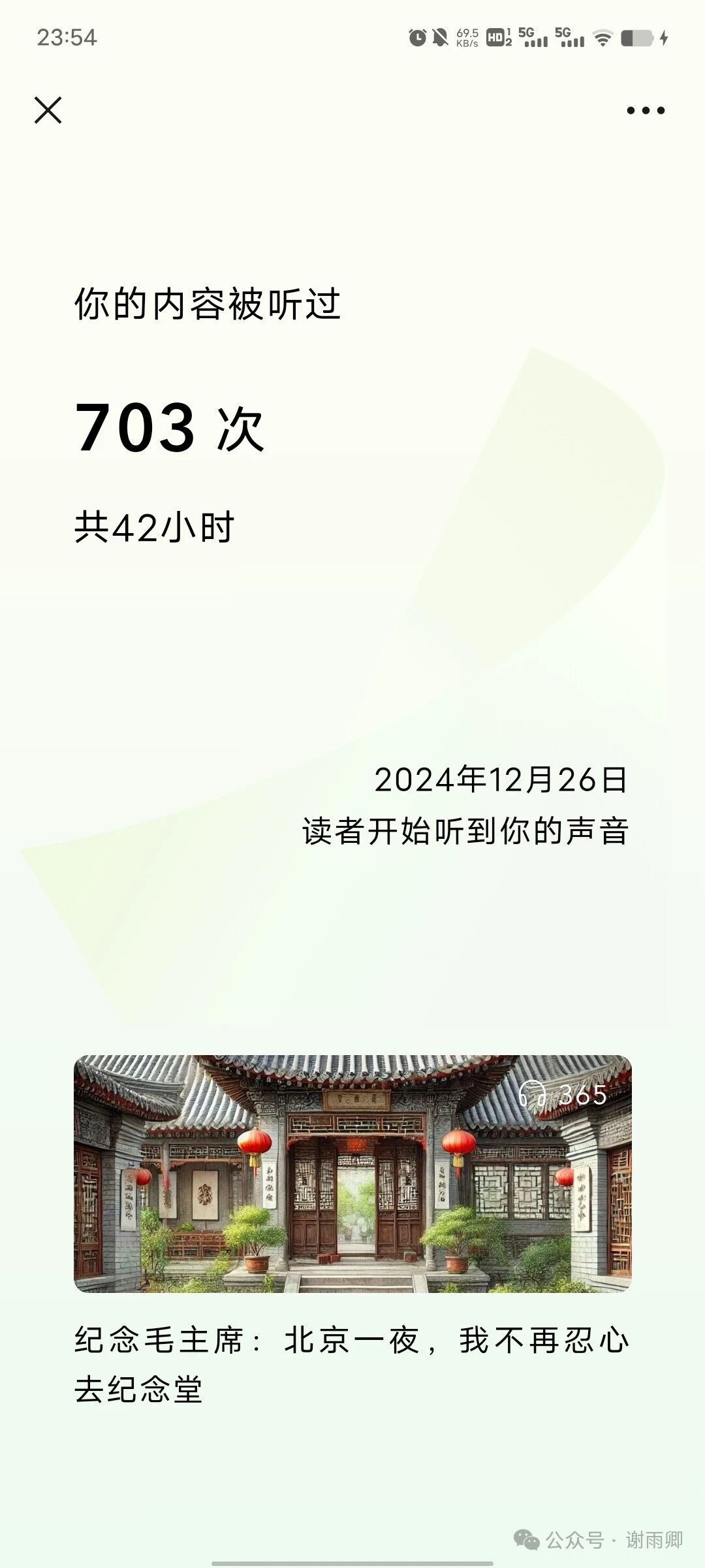 公众号年度报告中的703次收听与42小时统计