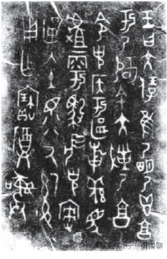 克盉与克罍的铭文字图