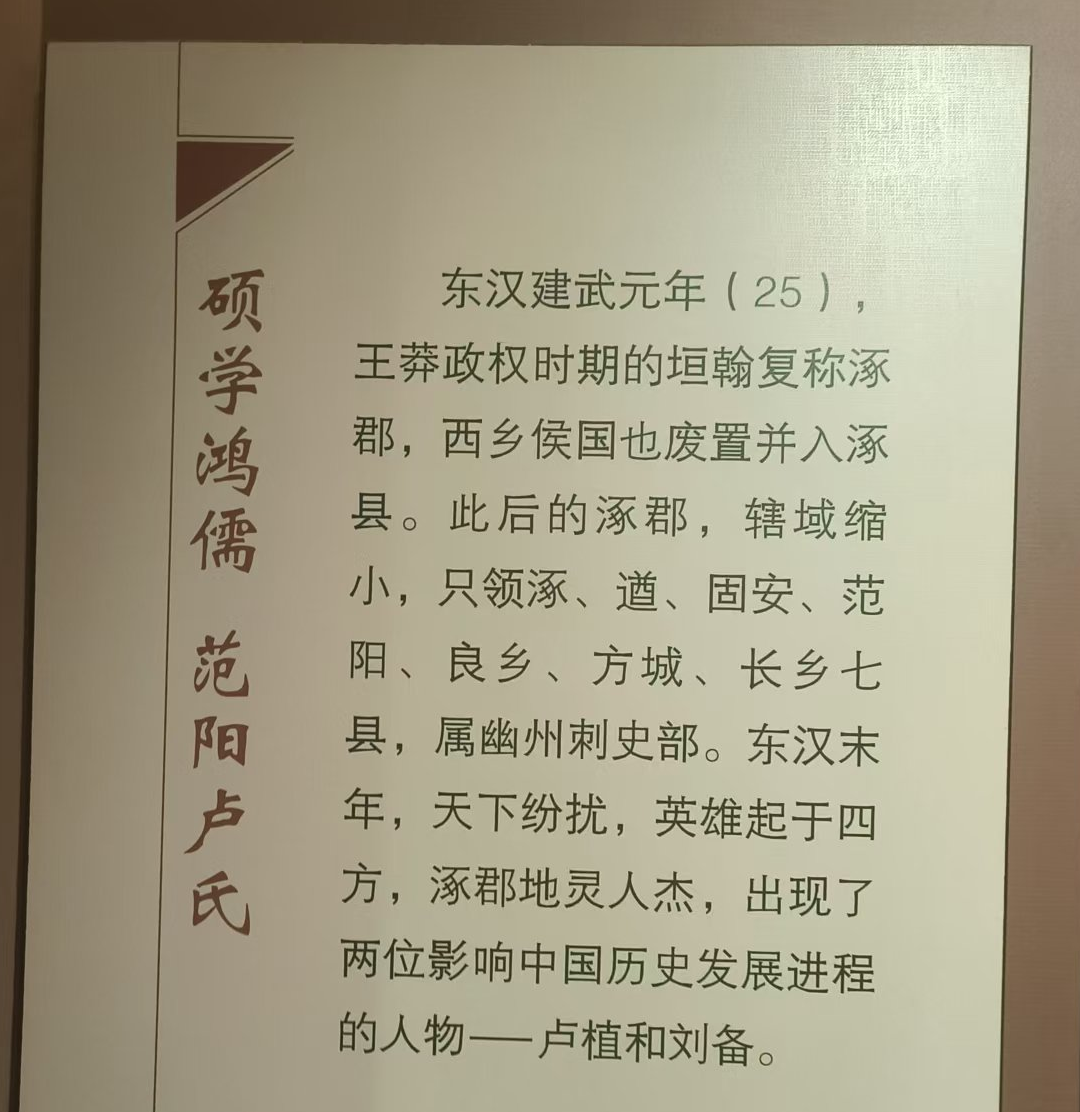 涿州博物馆“硕学鸿儒,范阳卢氏”介绍展板