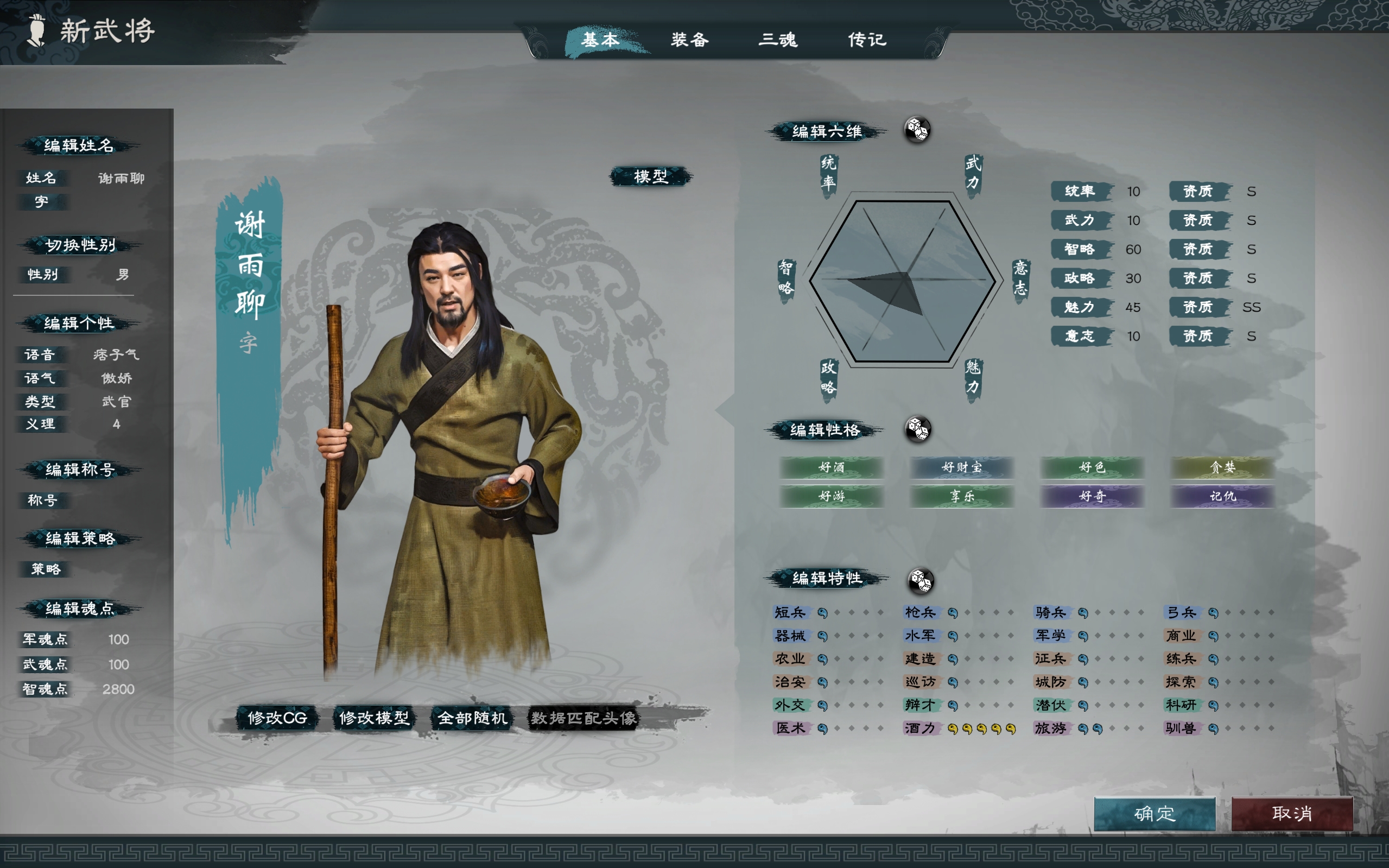《三国志13》新武将的角色及属性编辑界面