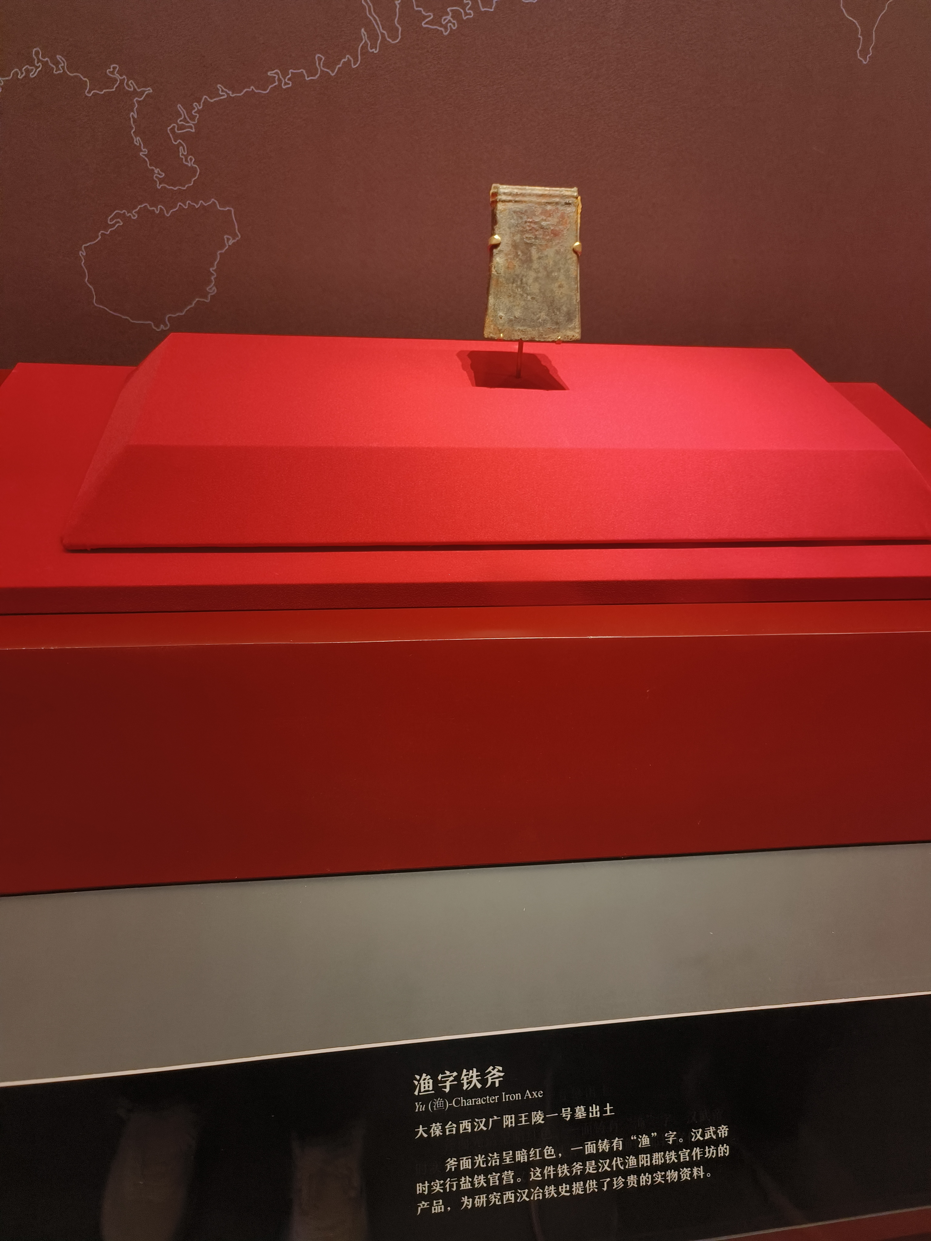 渔字铁斧、展台与文物说明