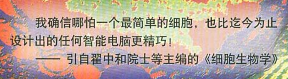 生物教材中比较细胞与智能电脑的引语