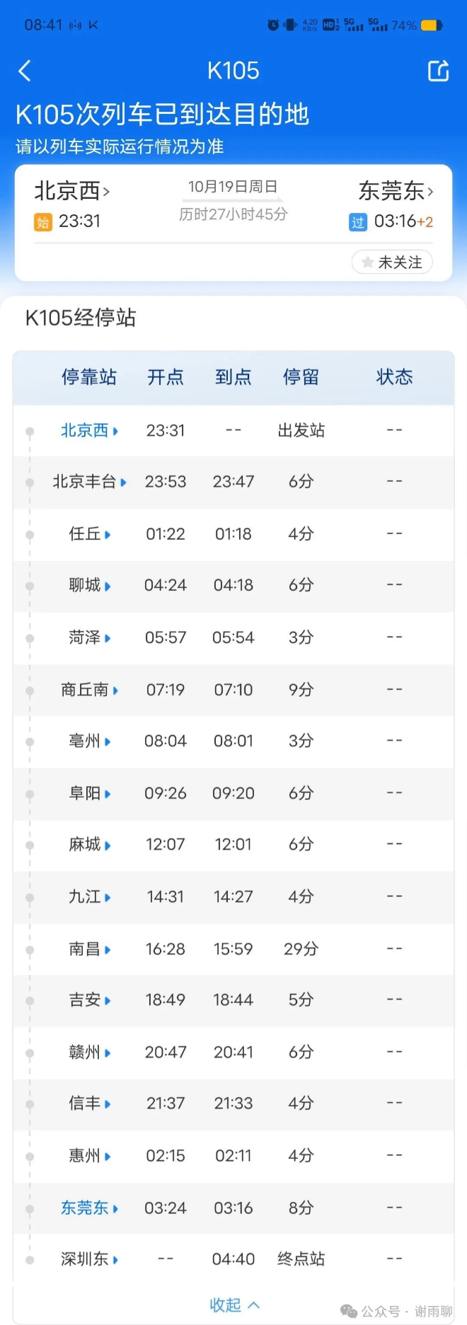 K105列车沿途车站与时刻表之一