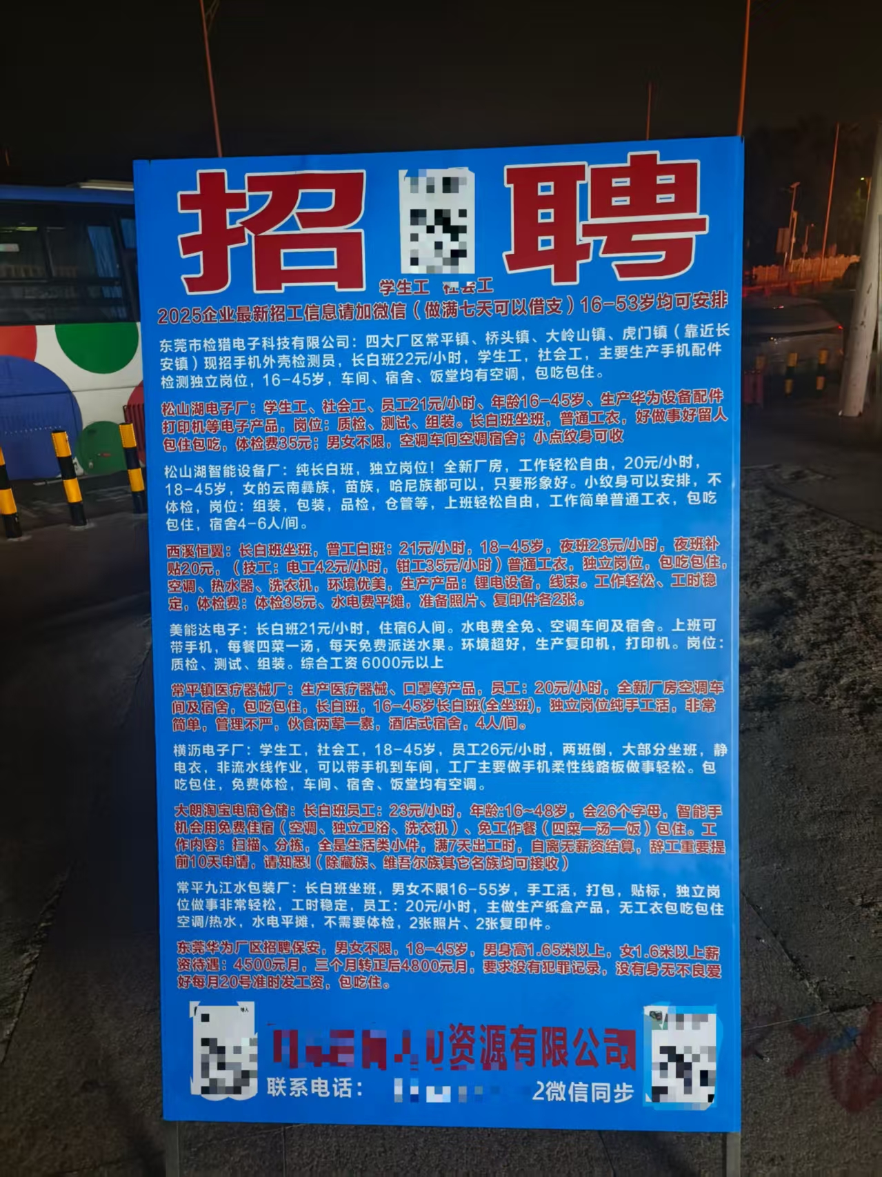 夜间路边的蓝底招聘广告
