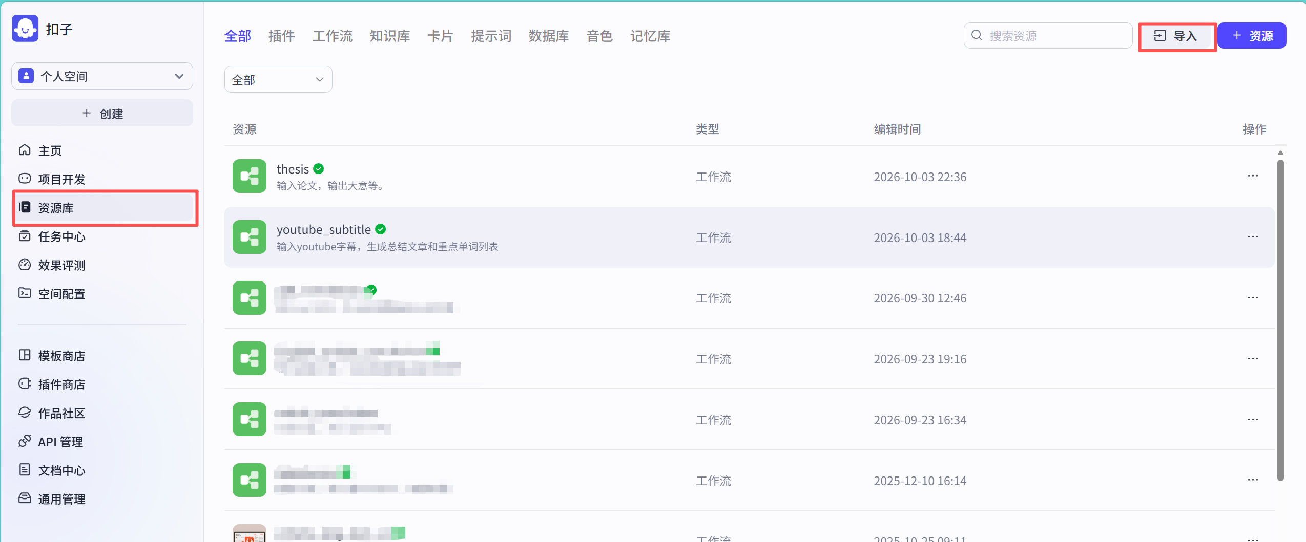 扣子个人资源库的工作流导入入口