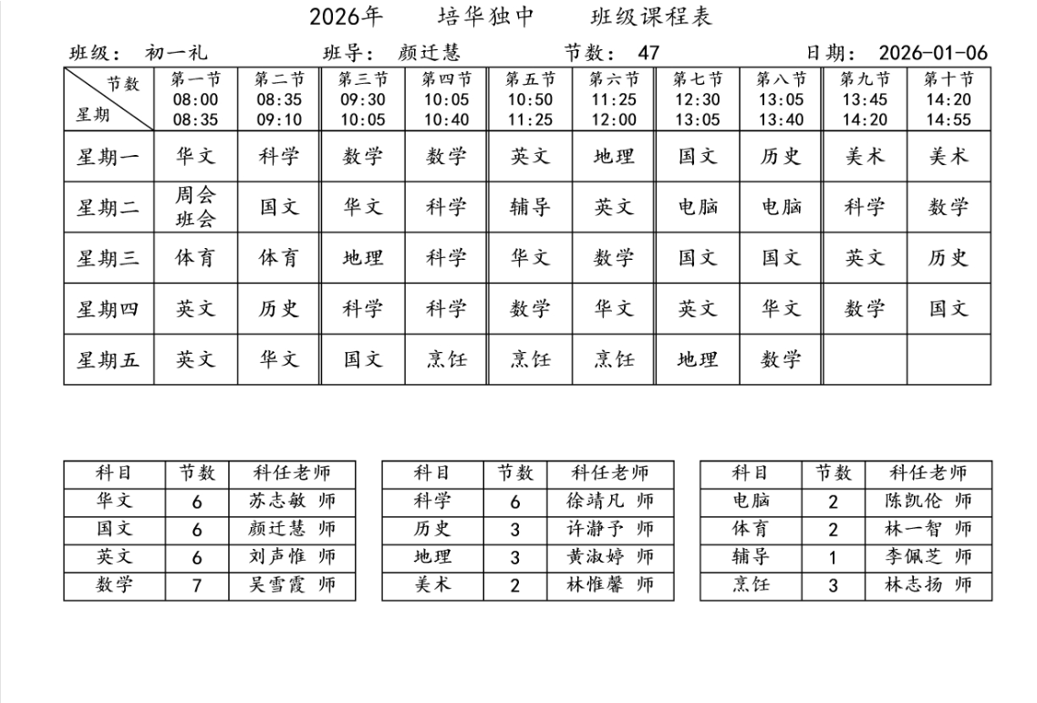 培华独中 2026 年初一班级课程表